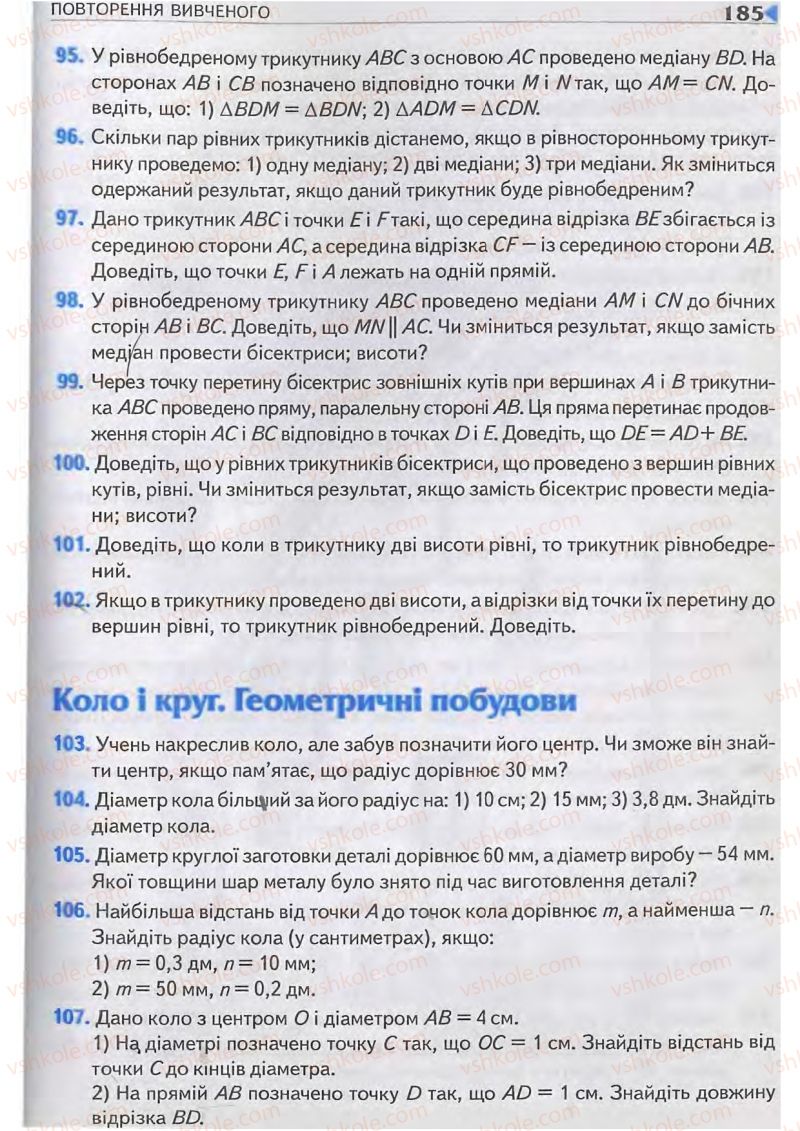 Страница 185 | Підручник Геометрія 7 клас М.I. Бурда, Н.А. Тарасенкова 2007