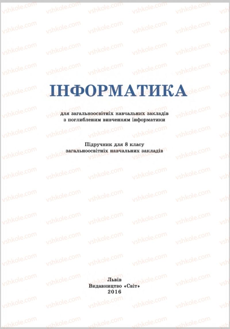 Страница 1 | Підручник Інформатика 8 клас А.М. Гуржій, Л.А. Карташова, В.В. Лапінський 2016 Поглиблене вивчення