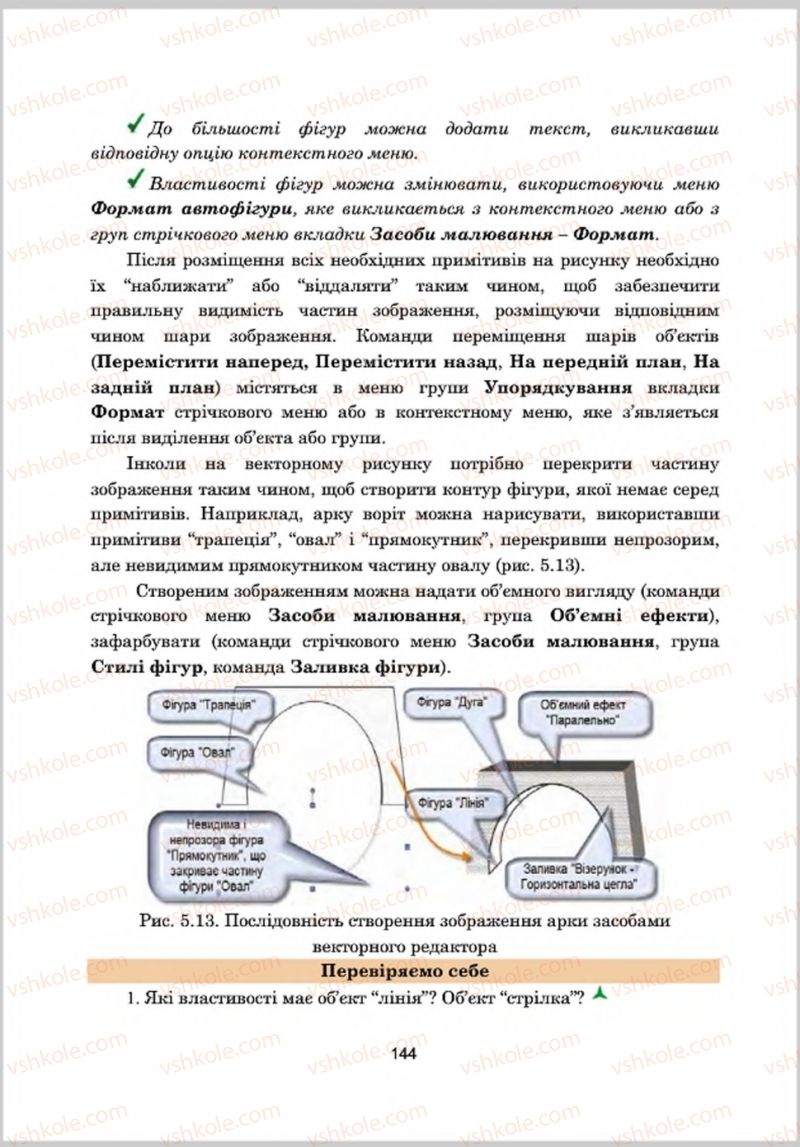 Страница 144 | Підручник Інформатика 8 клас А.М. Гуржій, Л.А. Карташова, В.В. Лапінський 2016 Поглиблене вивчення