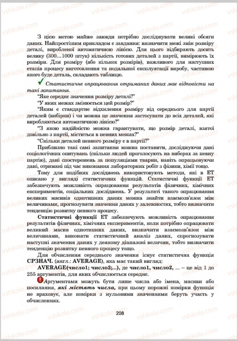 Страница 208 | Підручник Інформатика 8 клас А.М. Гуржій, Л.А. Карташова, В.В. Лапінський 2016 Поглиблене вивчення