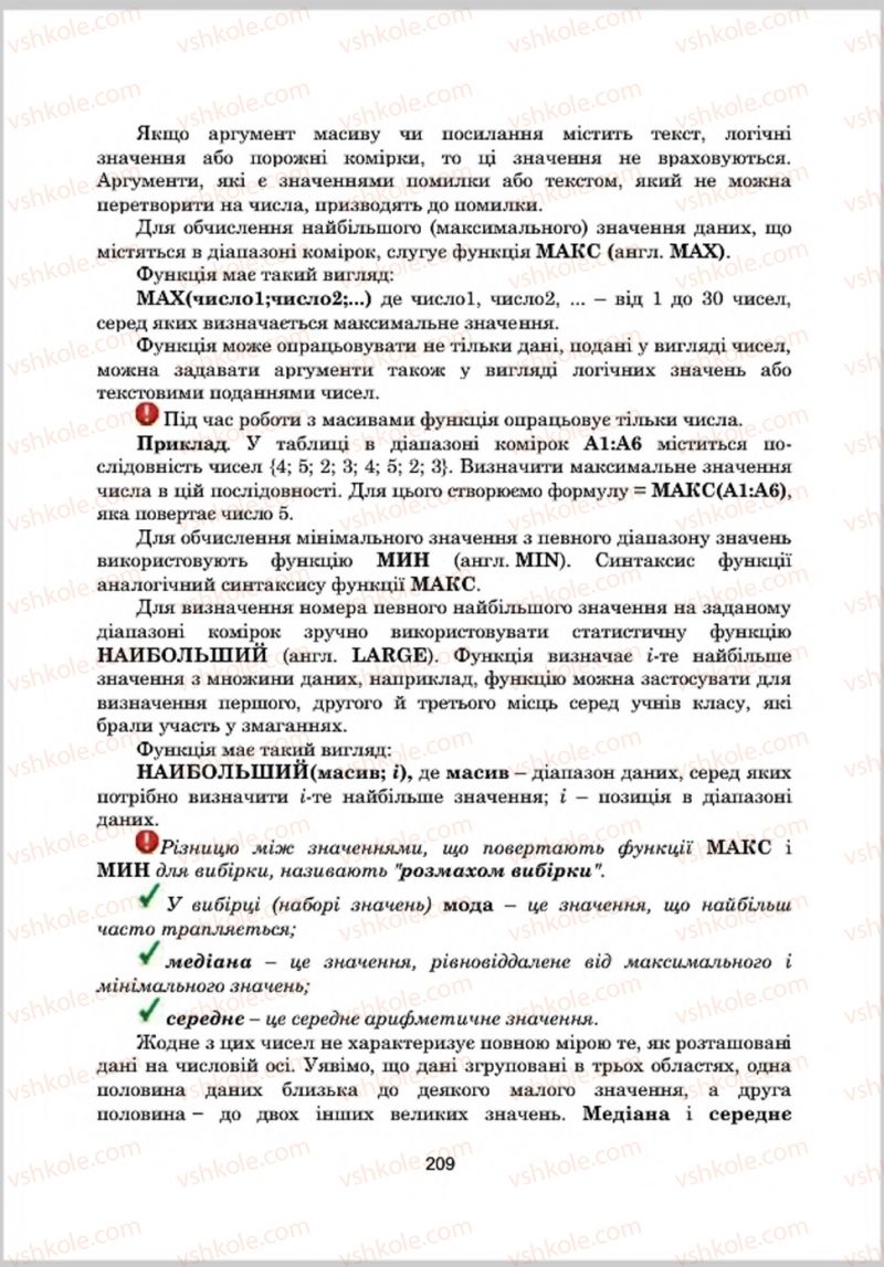 Страница 209 | Підручник Інформатика 8 клас А.М. Гуржій, Л.А. Карташова, В.В. Лапінський 2016 Поглиблене вивчення