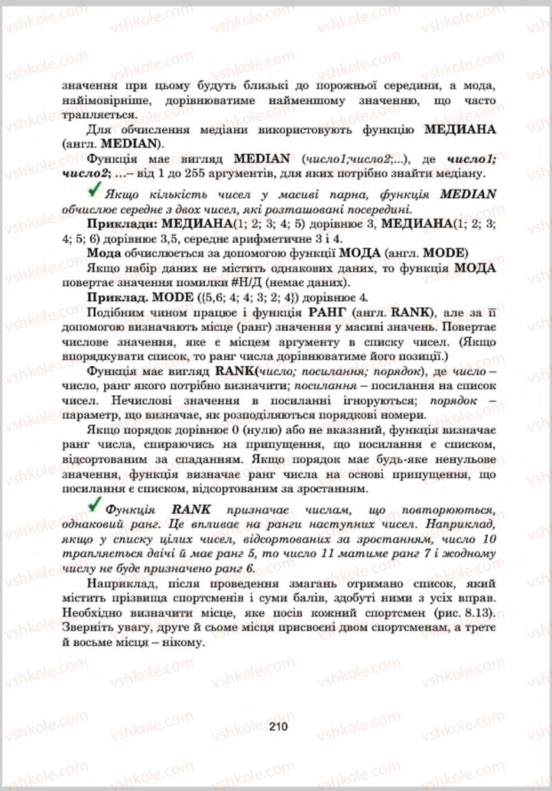 Страница 210 | Підручник Інформатика 8 клас А.М. Гуржій, Л.А. Карташова, В.В. Лапінський 2016 Поглиблене вивчення