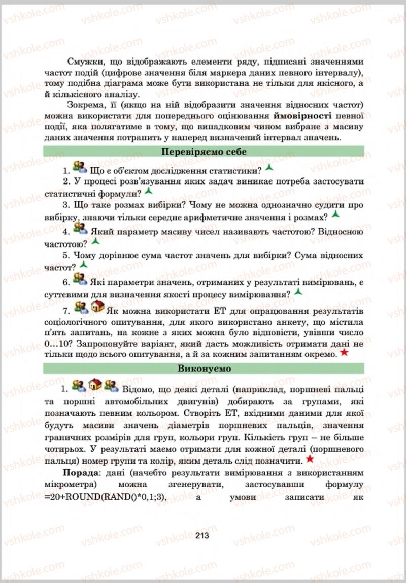 Страница 213 | Підручник Інформатика 8 клас А.М. Гуржій, Л.А. Карташова, В.В. Лапінський 2016 Поглиблене вивчення