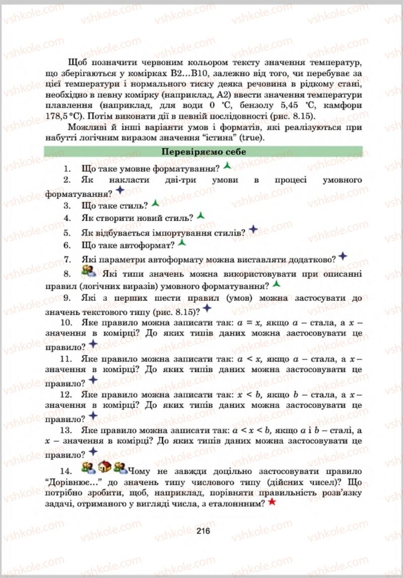 Страница 216 | Підручник Інформатика 8 клас А.М. Гуржій, Л.А. Карташова, В.В. Лапінський 2016 Поглиблене вивчення