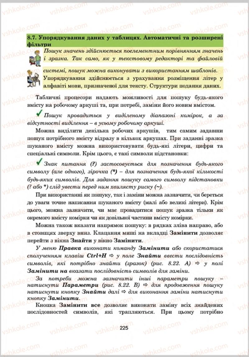 Страница 225 | Підручник Інформатика 8 клас А.М. Гуржій, Л.А. Карташова, В.В. Лапінський 2016 Поглиблене вивчення