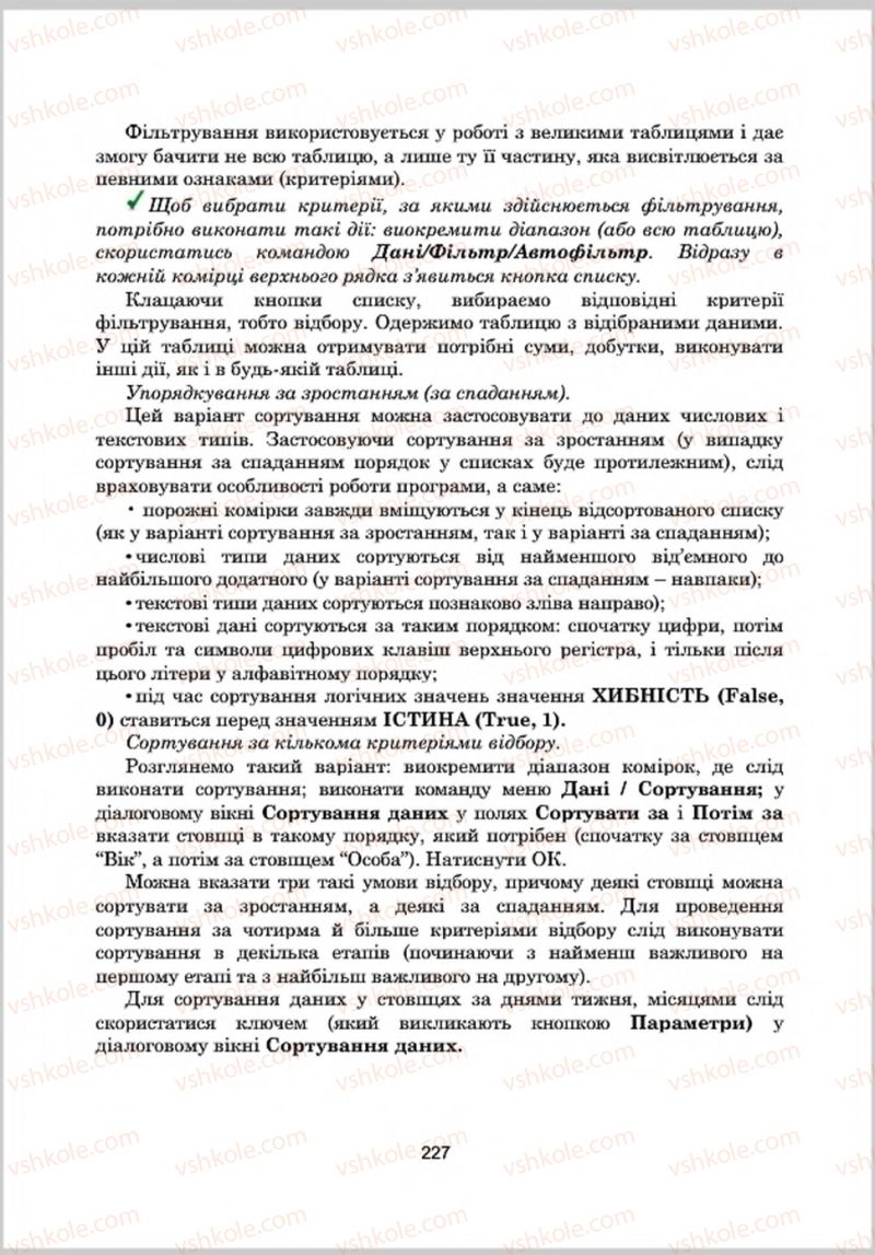 Страница 227 | Підручник Інформатика 8 клас А.М. Гуржій, Л.А. Карташова, В.В. Лапінський 2016 Поглиблене вивчення