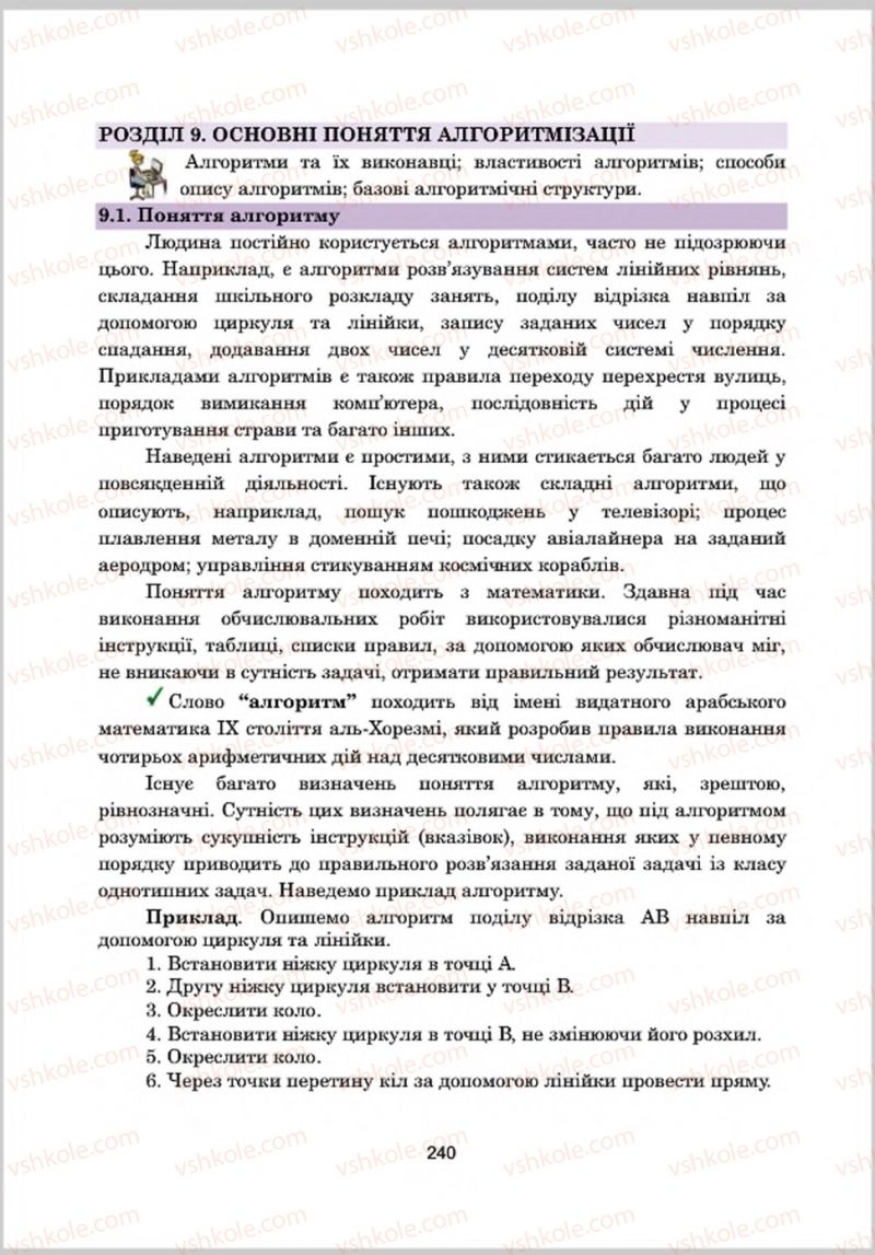 Страница 240 | Підручник Інформатика 8 клас А.М. Гуржій, Л.А. Карташова, В.В. Лапінський 2016 Поглиблене вивчення