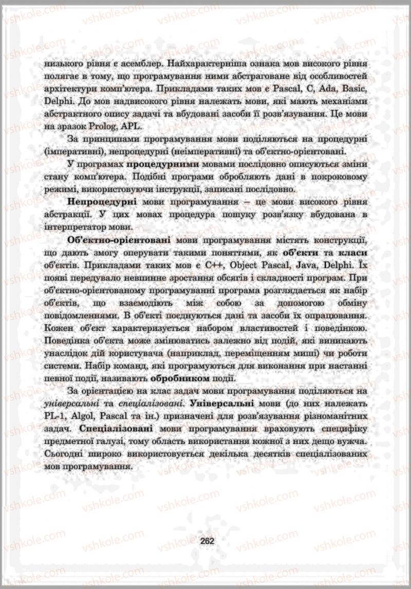 Страница 262 | Підручник Інформатика 8 клас А.М. Гуржій, Л.А. Карташова, В.В. Лапінський 2016 Поглиблене вивчення