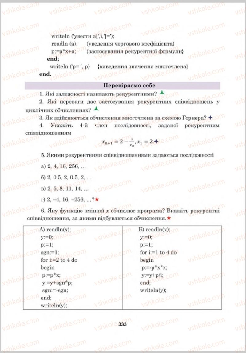 Страница 333 | Підручник Інформатика 8 клас А.М. Гуржій, Л.А. Карташова, В.В. Лапінський 2016 Поглиблене вивчення