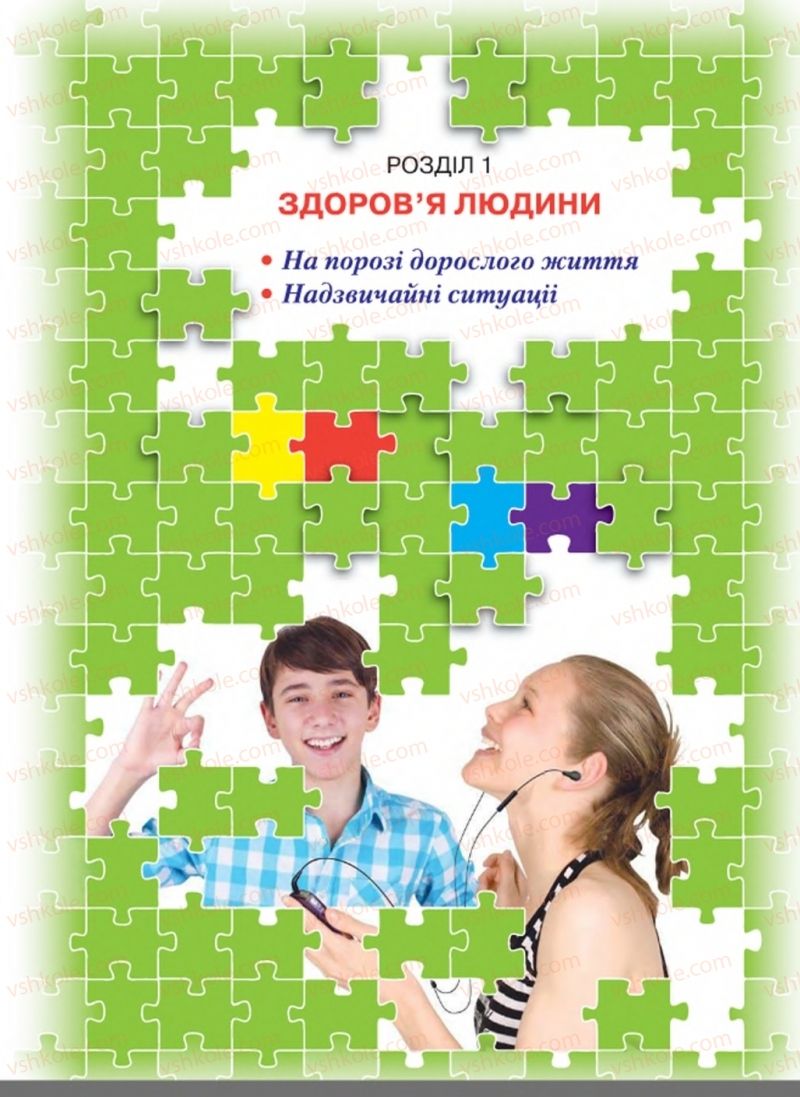 Страница 5 | Підручник Основи здоров'я 8 клас Н.М. Поліщук 2016