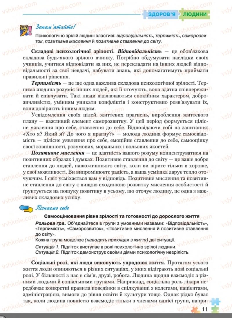 Страница 11 | Підручник Основи здоров'я 8 клас Н.М. Поліщук 2016