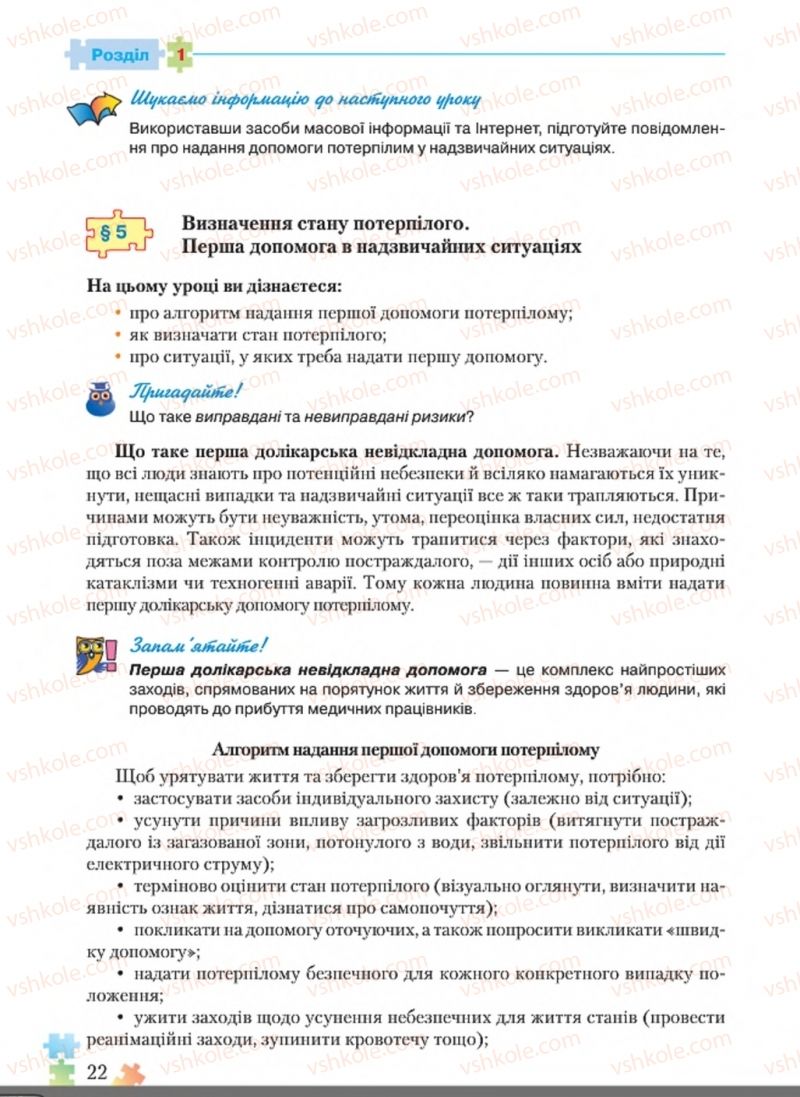 Страница 22 | Підручник Основи здоров'я 8 клас Н.М. Поліщук 2016
