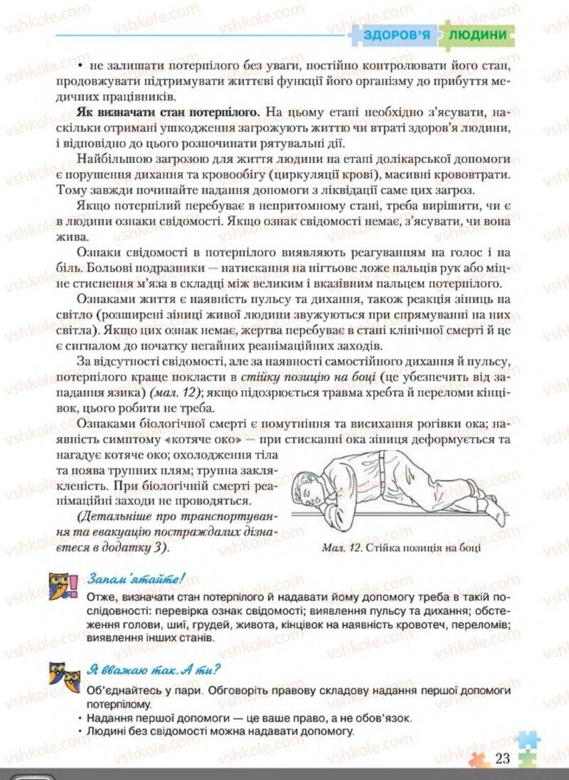 Страница 23 | Підручник Основи здоров'я 8 клас Н.М. Поліщук 2016