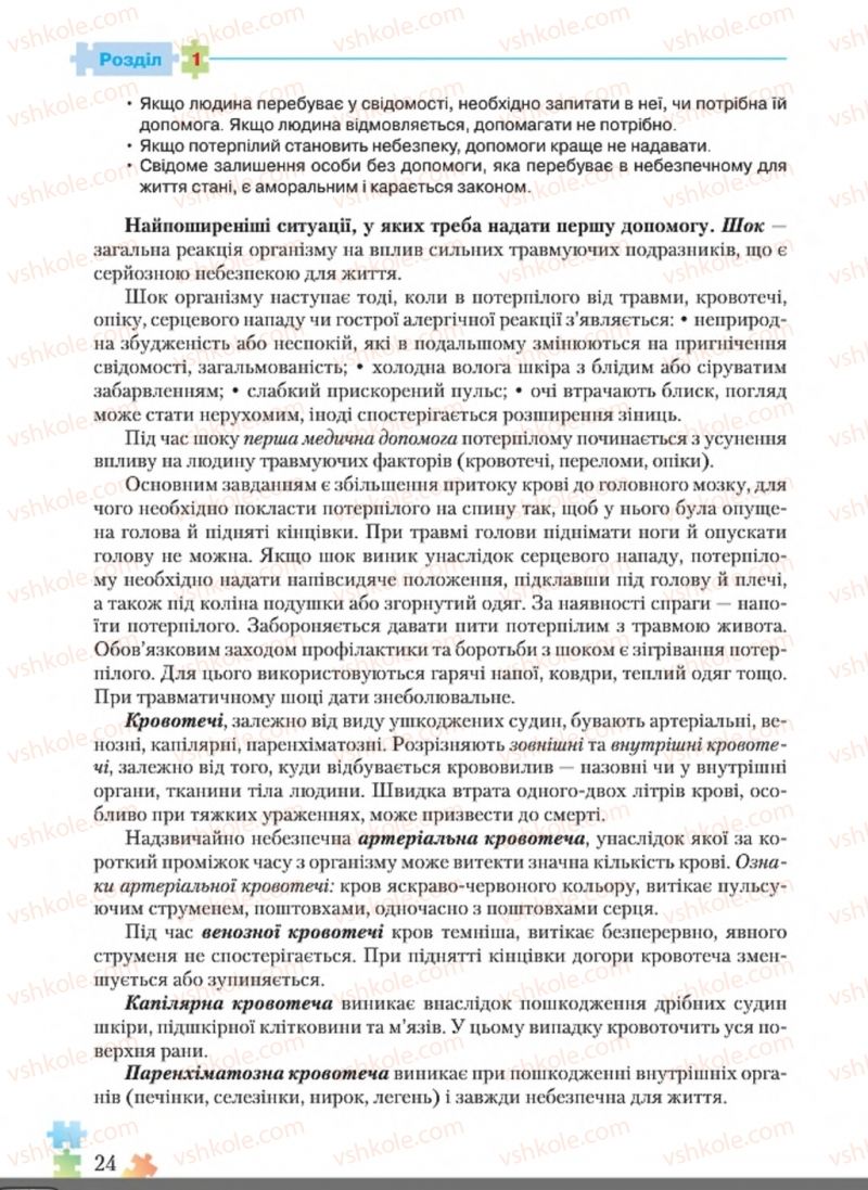Страница 24 | Підручник Основи здоров'я 8 клас Н.М. Поліщук 2016