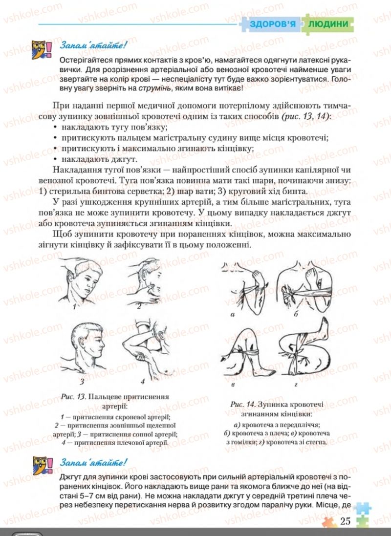 Страница 25 | Підручник Основи здоров'я 8 клас Н.М. Поліщук 2016