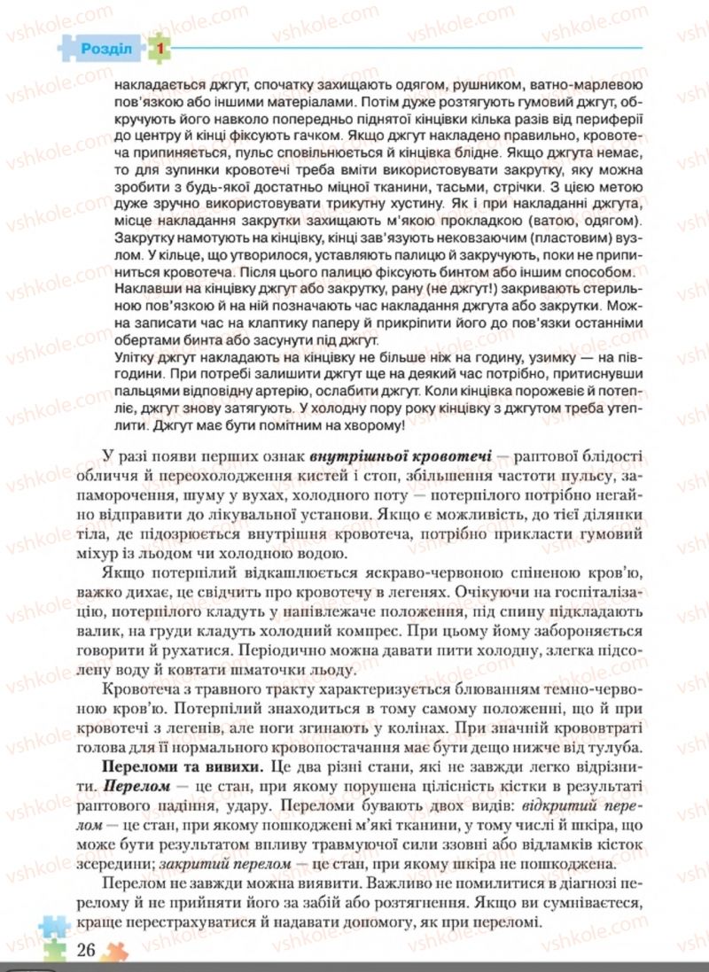 Страница 26 | Підручник Основи здоров'я 8 клас Н.М. Поліщук 2016