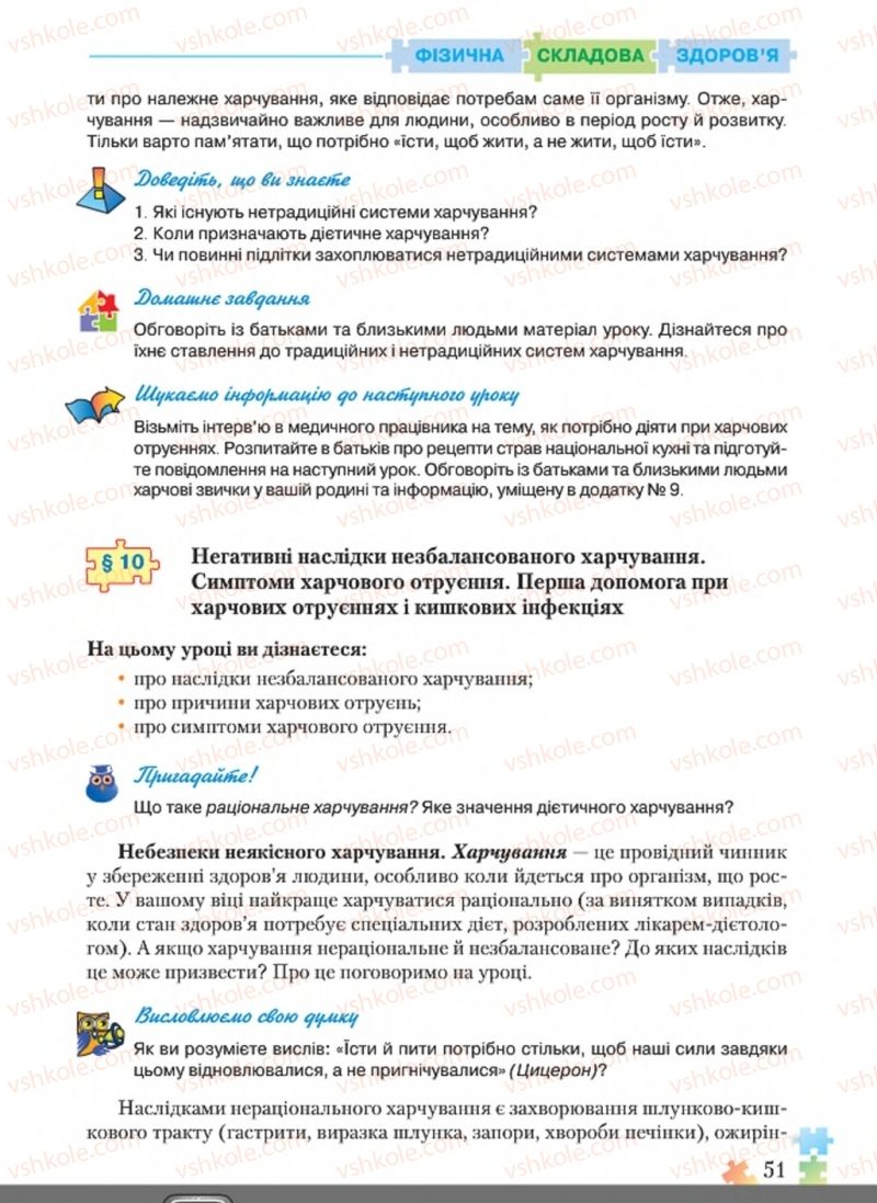 Страница 51 | Підручник Основи здоров'я 8 клас Н.М. Поліщук 2016
