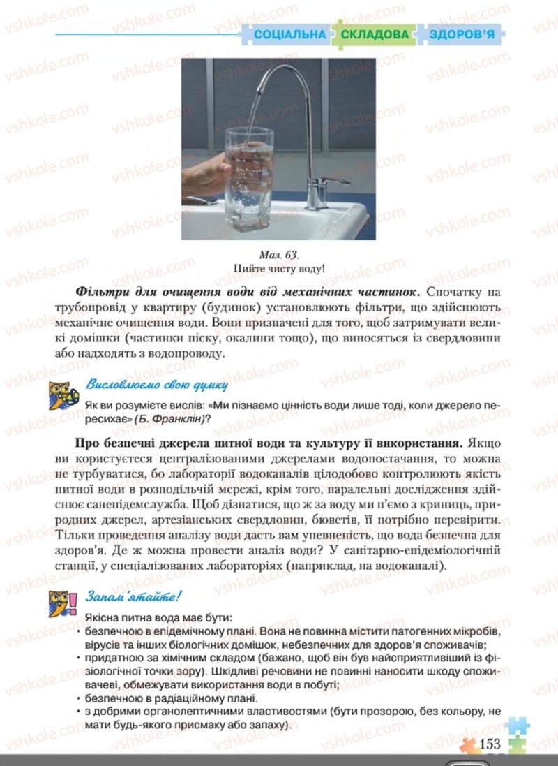 Страница 153 | Підручник Основи здоров'я 8 клас Н.М. Поліщук 2016