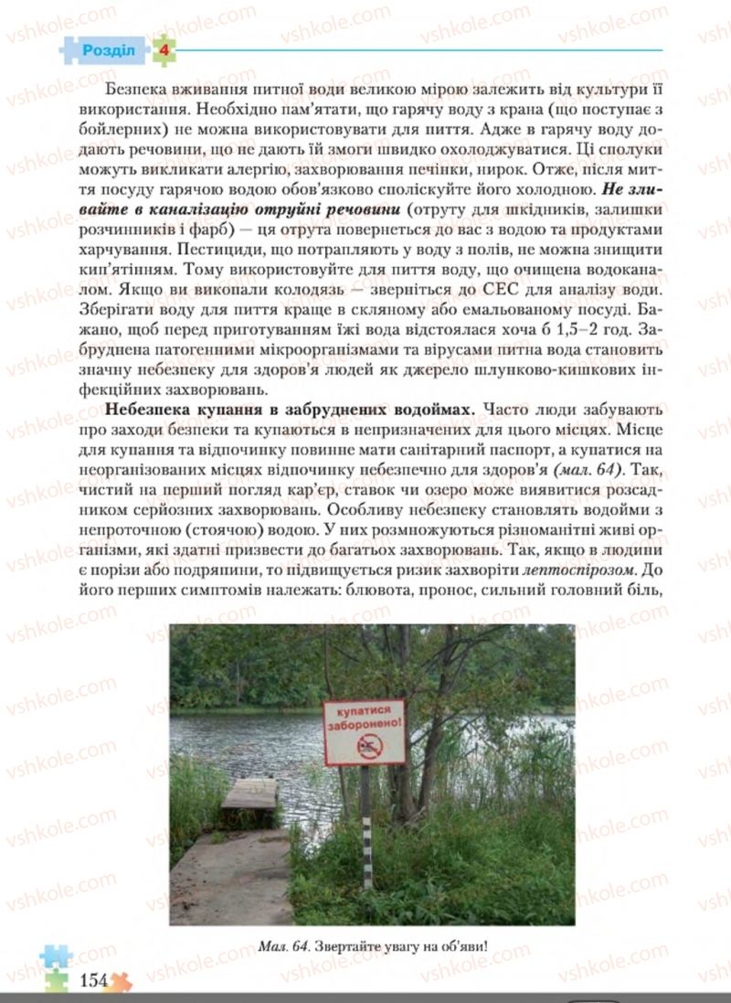 Страница 154 | Підручник Основи здоров'я 8 клас Н.М. Поліщук 2016