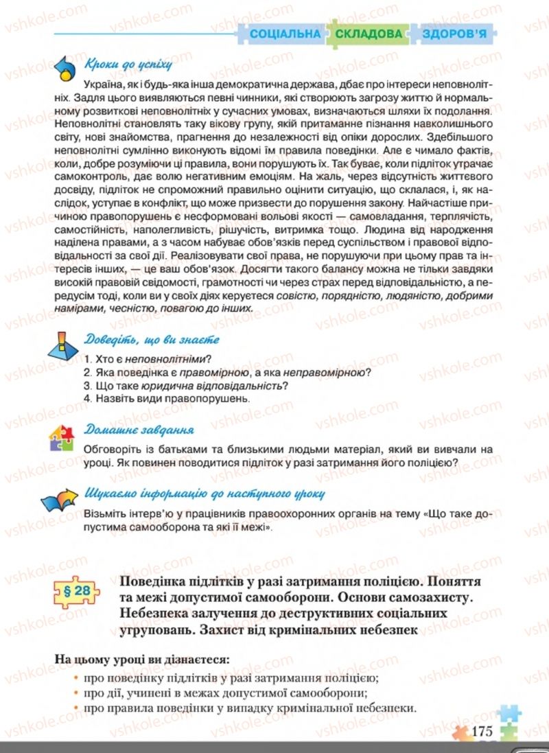 Страница 175 | Підручник Основи здоров'я 8 клас Н.М. Поліщук 2016