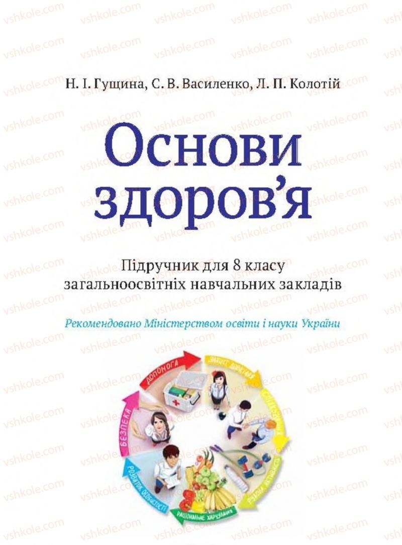 Страница 1 | Підручник Основи здоров'я 8 клас Н.І. Гущина, С.В. Василенко, Л.П. Колотій 2016