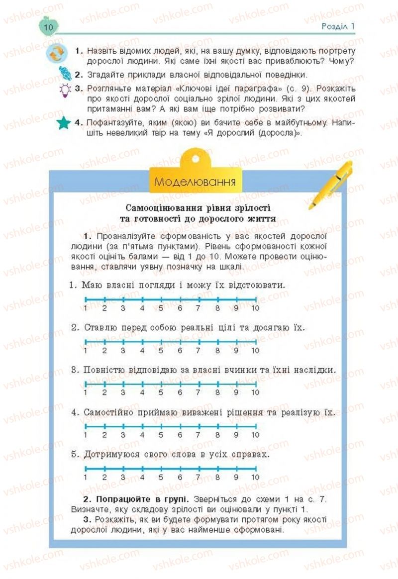 Страница 10 | Підручник Основи здоров'я 8 клас Н.І. Гущина, С.В. Василенко, Л.П. Колотій 2016