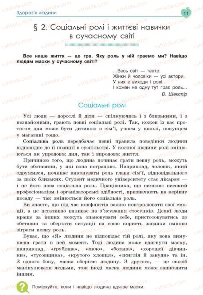 Страница 11 | Підручник Основи здоров'я 8 клас Н.І. Гущина, С.В. Василенко, Л.П. Колотій 2016