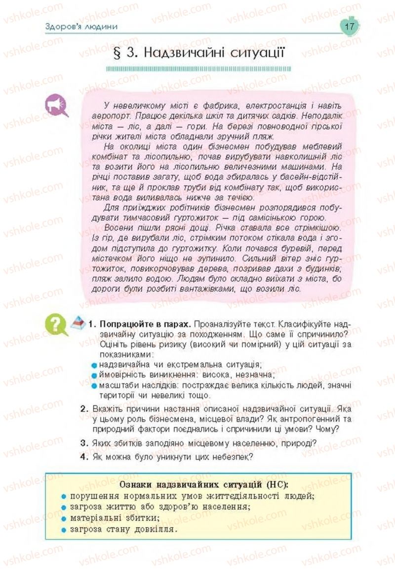 Страница 17 | Підручник Основи здоров'я 8 клас Н.І. Гущина, С.В. Василенко, Л.П. Колотій 2016