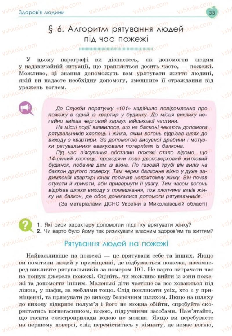 Страница 33 | Підручник Основи здоров'я 8 клас Н.І. Гущина, С.В. Василенко, Л.П. Колотій 2016