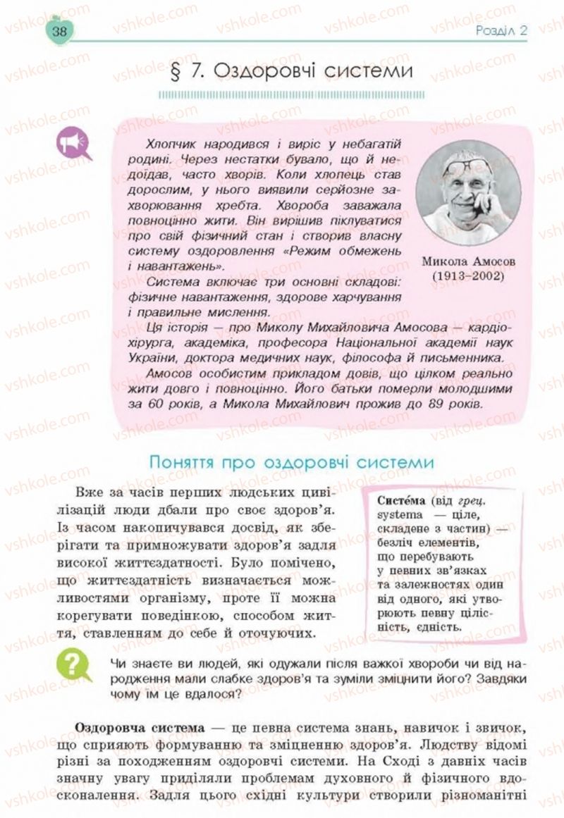 Страница 38 | Підручник Основи здоров'я 8 клас Н.І. Гущина, С.В. Василенко, Л.П. Колотій 2016