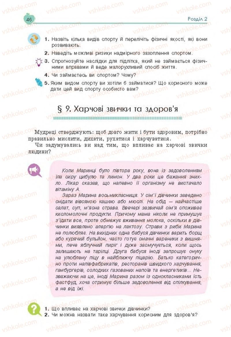 Страница 46 | Підручник Основи здоров'я 8 клас Н.І. Гущина, С.В. Василенко, Л.П. Колотій 2016