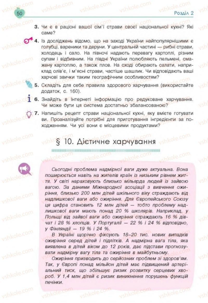 Страница 50 | Підручник Основи здоров'я 8 клас Н.І. Гущина, С.В. Василенко, Л.П. Колотій 2016