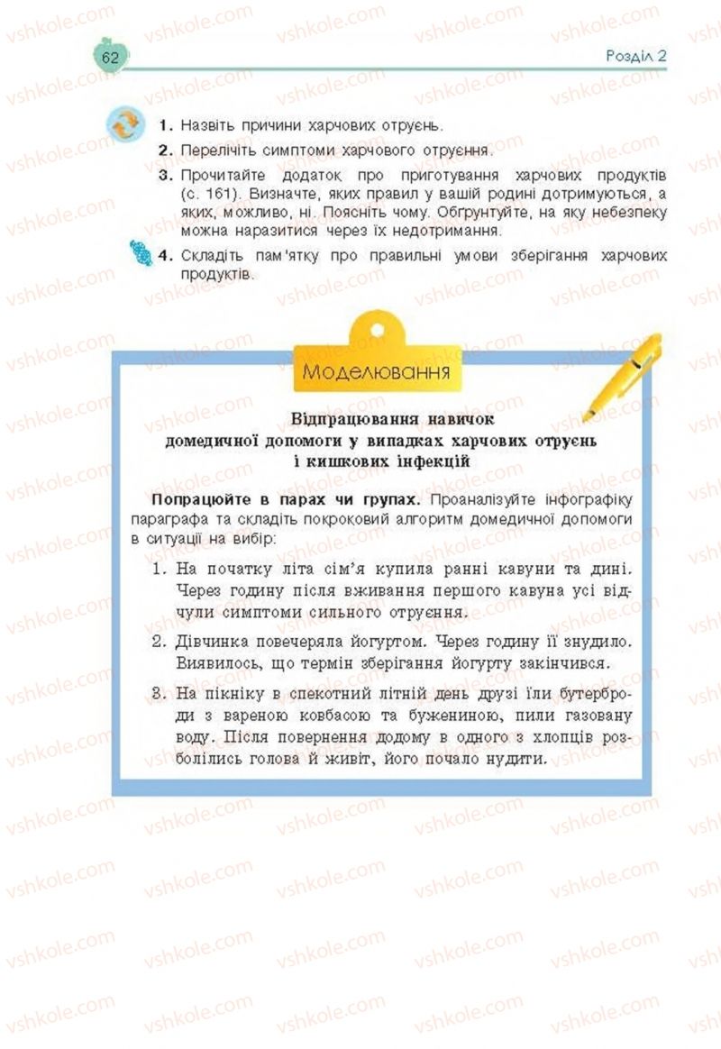 Страница 62 | Підручник Основи здоров'я 8 клас Н.І. Гущина, С.В. Василенко, Л.П. Колотій 2016