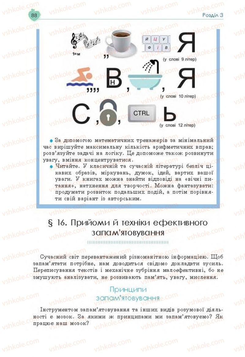 Страница 88 | Підручник Основи здоров'я 8 клас Н.І. Гущина, С.В. Василенко, Л.П. Колотій 2016