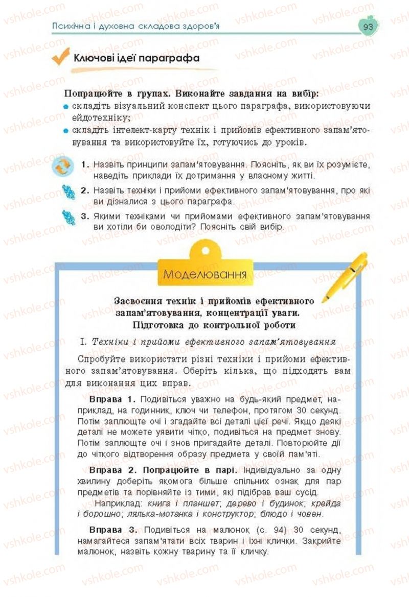 Страница 93 | Підручник Основи здоров'я 8 клас Н.І. Гущина, С.В. Василенко, Л.П. Колотій 2016