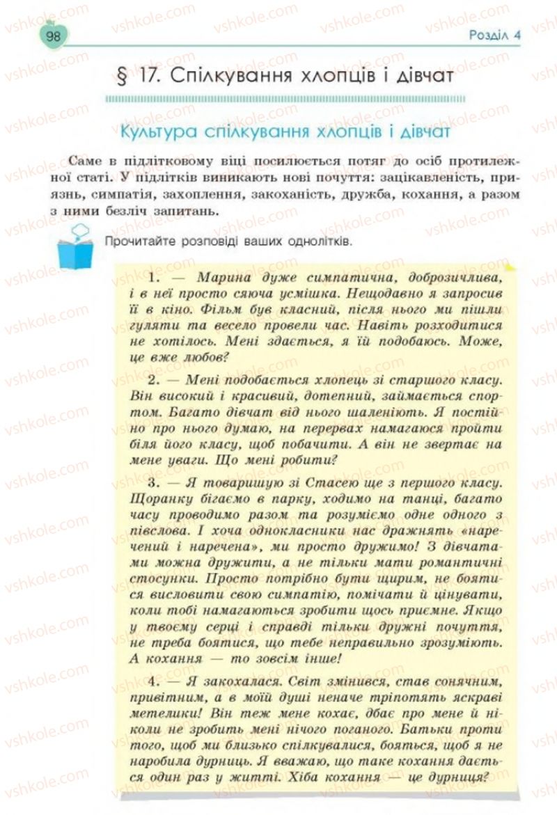 Страница 98 | Підручник Основи здоров'я 8 клас Н.І. Гущина, С.В. Василенко, Л.П. Колотій 2016