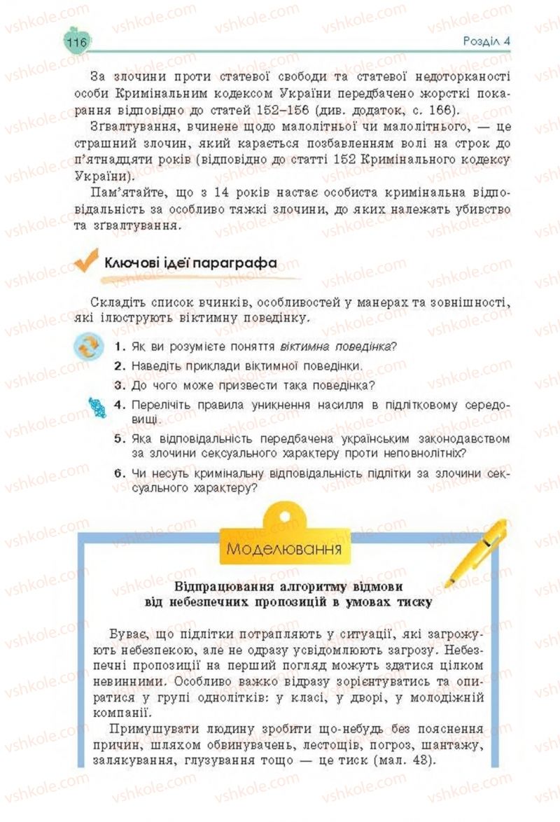 Страница 116 | Підручник Основи здоров'я 8 клас Н.І. Гущина, С.В. Василенко, Л.П. Колотій 2016