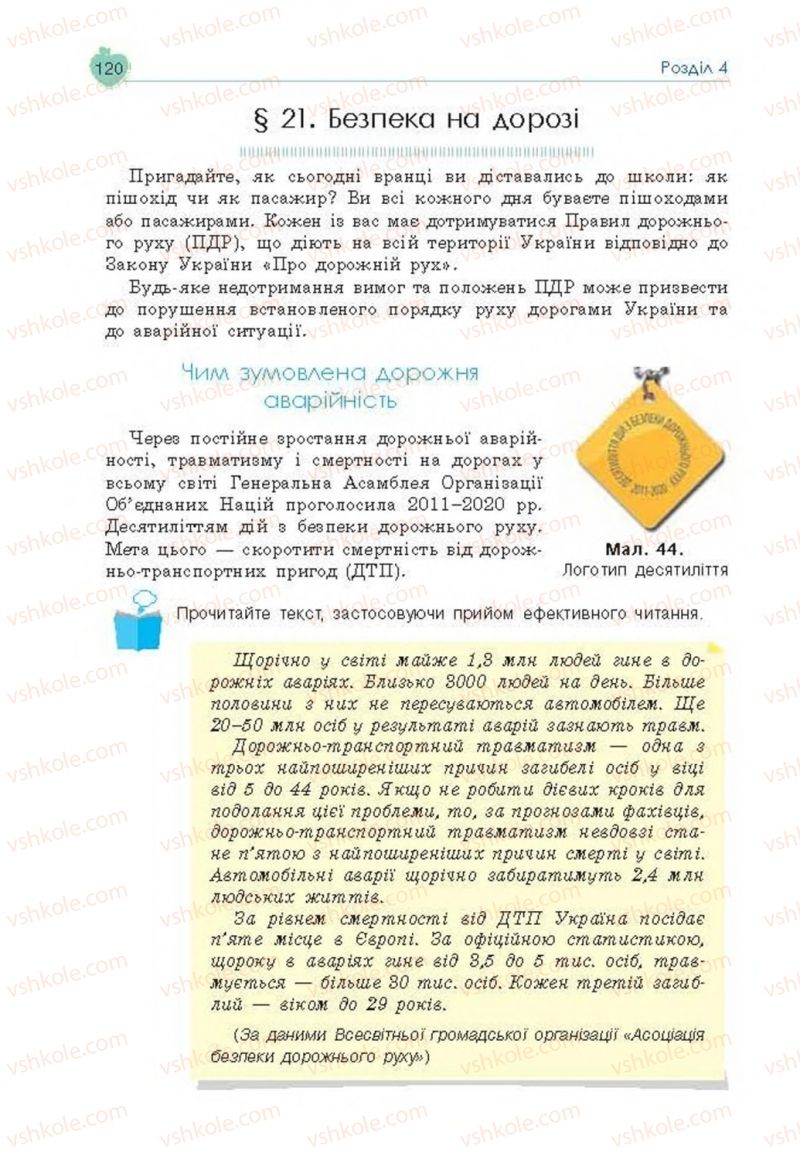 Страница 120 | Підручник Основи здоров'я 8 клас Н.І. Гущина, С.В. Василенко, Л.П. Колотій 2016