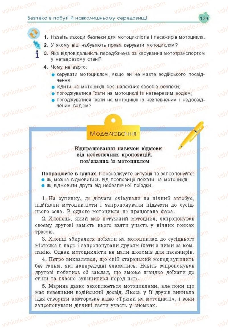 Страница 129 | Підручник Основи здоров'я 8 клас Н.І. Гущина, С.В. Василенко, Л.П. Колотій 2016