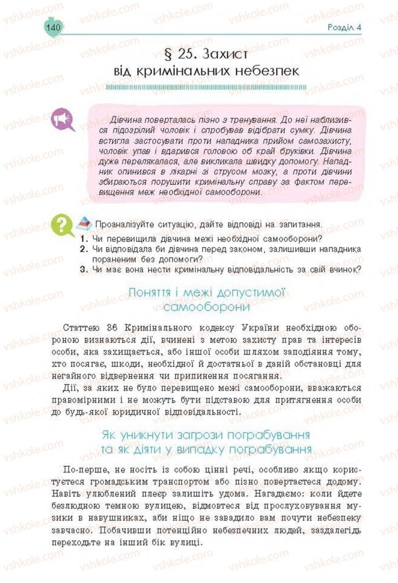 Страница 140 | Підручник Основи здоров'я 8 клас Н.І. Гущина, С.В. Василенко, Л.П. Колотій 2016