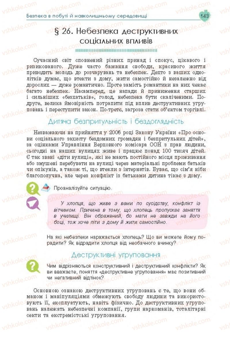 Страница 143 | Підручник Основи здоров'я 8 клас Н.І. Гущина, С.В. Василенко, Л.П. Колотій 2016