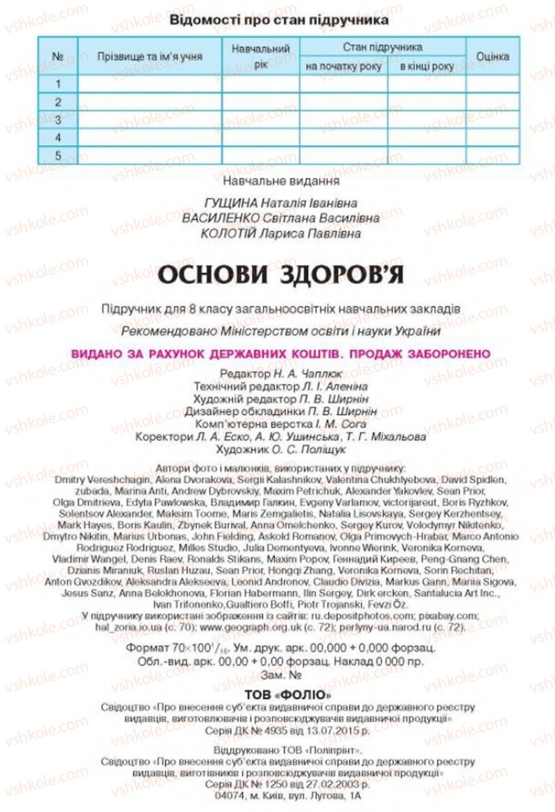 Страница 176 | Підручник Основи здоров'я 8 клас Н.І. Гущина, С.В. Василенко, Л.П. Колотій 2016