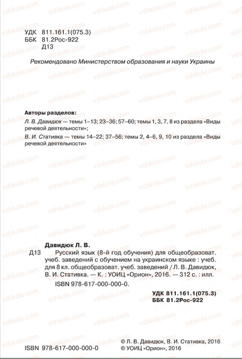 Страница 2 | Підручник Русский язык 8 клас Л.В Давидюк, В.И. Стативка 2016 8 год обучения