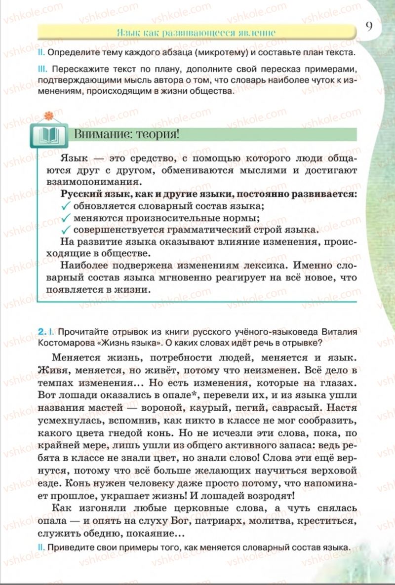 Страница 9 | Підручник Русский язык 8 клас Л.В Давидюк, В.И. Стативка 2016 8 год обучения