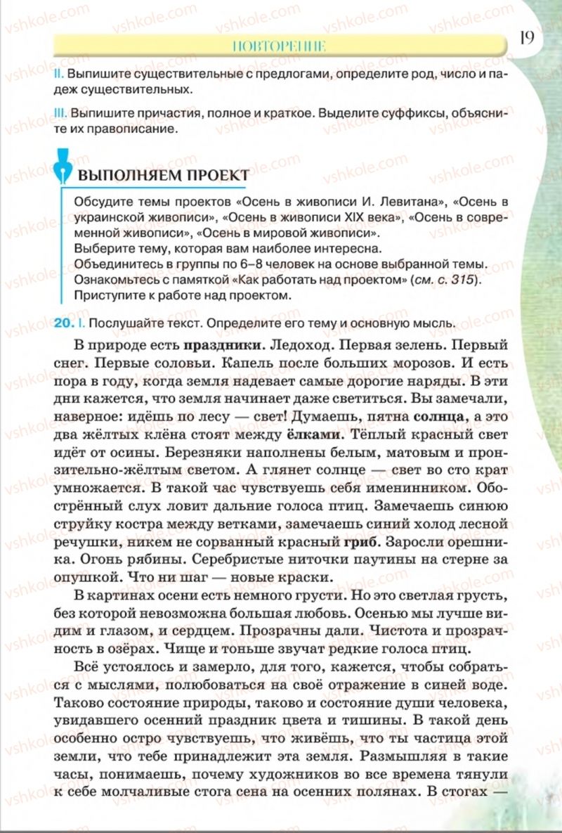 Страница 19 | Підручник Русский язык 8 клас Л.В Давидюк, В.И. Стативка 2016 8 год обучения