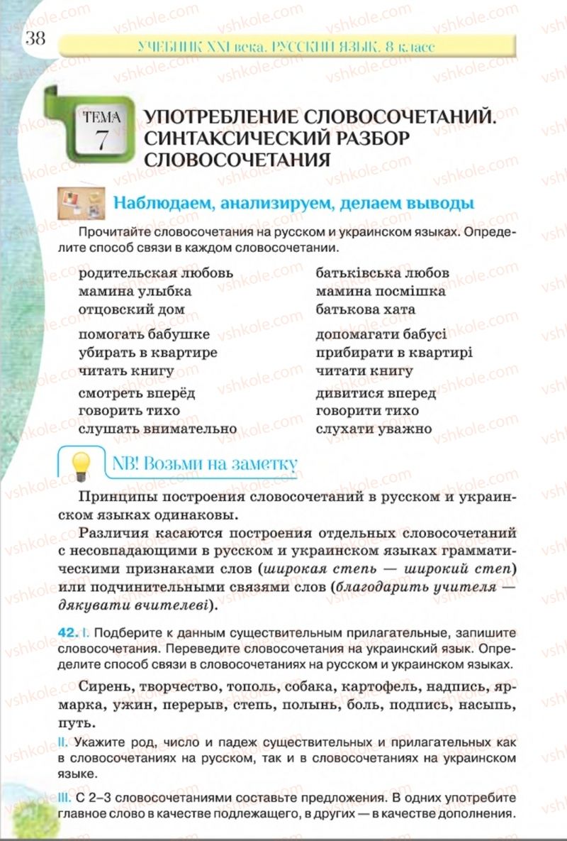 Страница 38 | Підручник Русский язык 8 клас Л.В Давидюк, В.И. Стативка 2016 8 год обучения