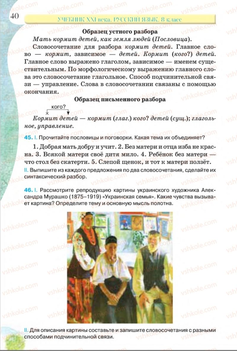 Страница 40 | Підручник Русский язык 8 клас Л.В Давидюк, В.И. Стативка 2016 8 год обучения