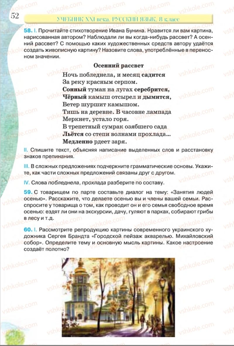 Страница 52 | Підручник Русский язык 8 клас Л.В Давидюк, В.И. Стативка 2016 8 год обучения