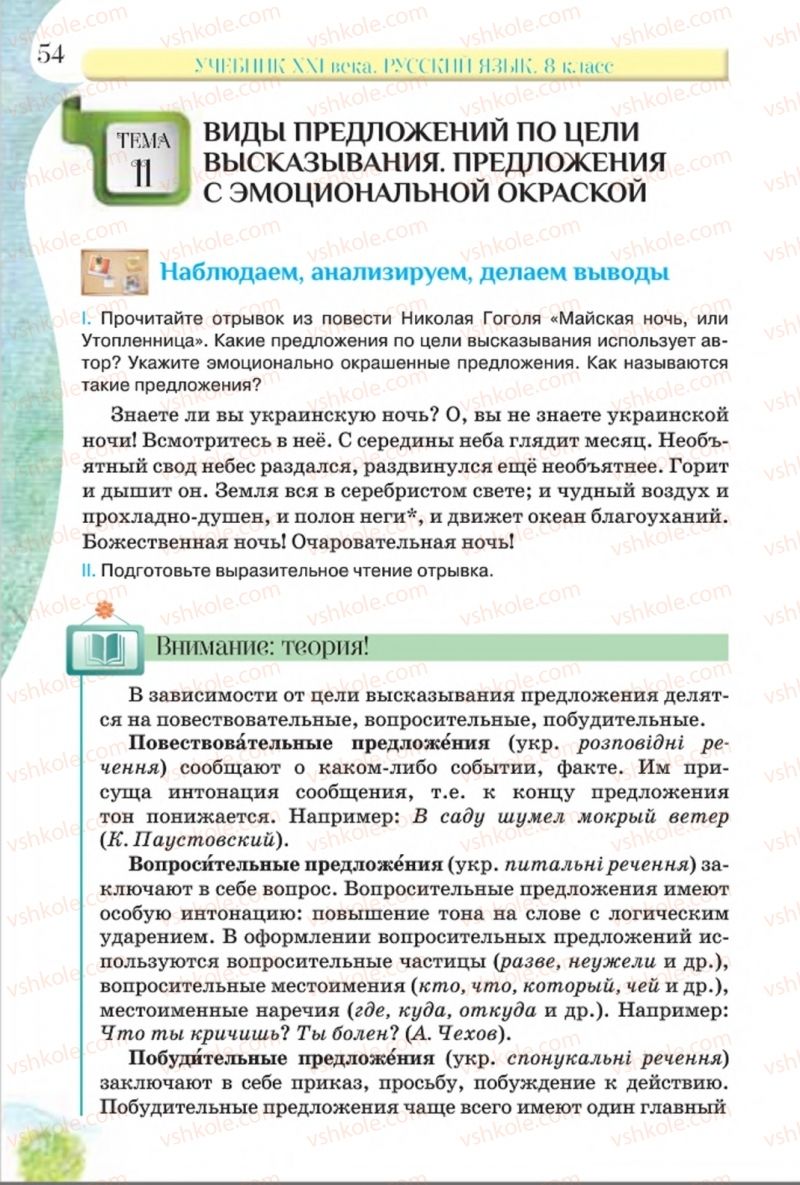 Страница 54 | Підручник Русский язык 8 клас Л.В Давидюк, В.И. Стативка 2016 8 год обучения