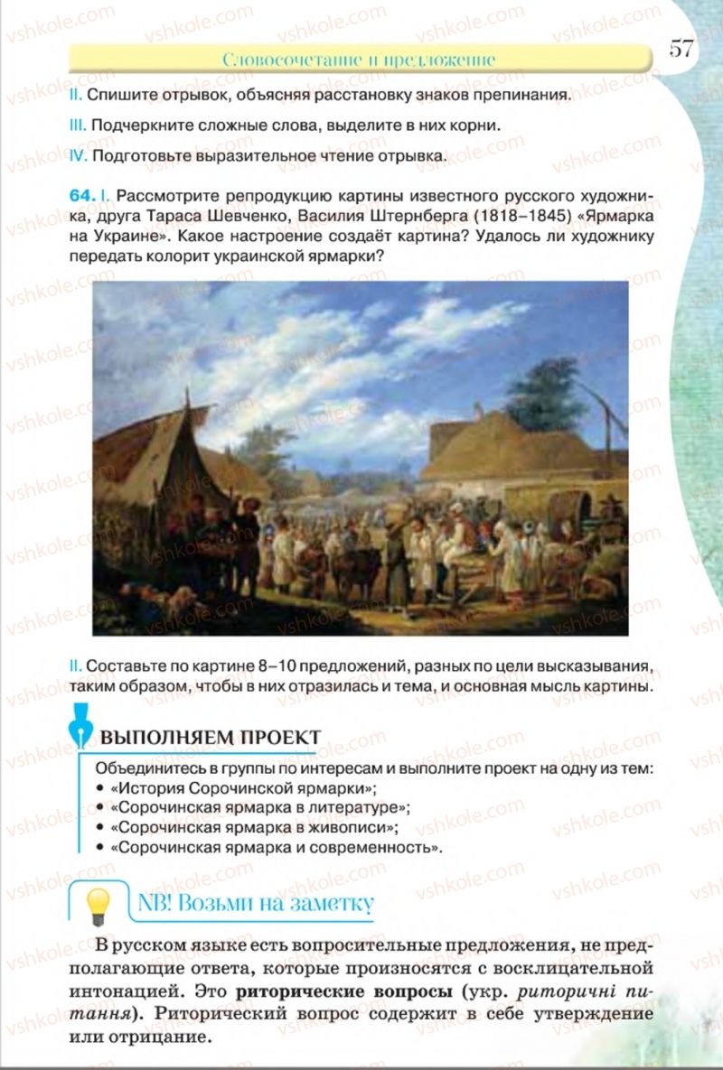 Страница 57 | Підручник Русский язык 8 клас Л.В Давидюк, В.И. Стативка 2016 8 год обучения